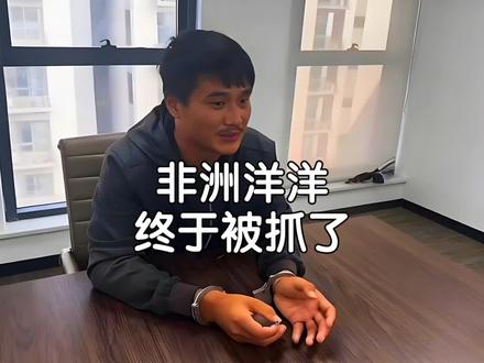 绑架中国同胞的河南非洲洋洋,终于被抓了。#知识科普 #犯罪 #非洲洋洋