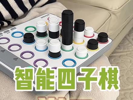 听说玩这个智能四子棋的人机对战模式,赢的人不超过百分之十。#提升专注力 #让孩子远离手机 #计客 #计客智能四子棋 #智能四子棋@计客GiiKER玩具旗舰店