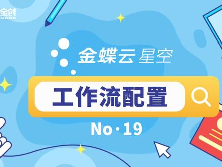#金蝶云星空 星空工作流平台设计🥳小白财会课堂第19节...🧑🏫专业老师带你上高速@金蝶云星空#金创•星空小课堂@星空漫游KD💫#金蝶云星空 #会计实操 #会计实操做账