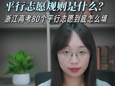 浙江高考平行志愿规则是什么?分数优先 遵循志愿 没有调剂! 视频给各位家长们 把浙江高考平行志愿说清楚了
平行志愿是专业志愿,是具体到某个学校的某个专业为一条志愿,比如,浙江大学 人工智能专业,算1条志愿,再报一个浙江大学应用生物科学,算2条志愿,我还想报南京大学的三个专业,那目前就算是5条志愿。
每所学校不限制你填多少个它的专业。
普通类考生最多可填报80个平行志愿。艺术类和体育类最多可填报30个平行志愿。
平行志愿的规则是:“分数优先,遵循志愿,一次投档”
#浙江高考 #高考志愿 #平行志愿 #调剂 #浙江dou知道