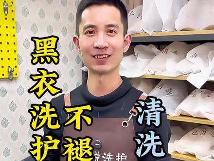 黑衣服洗护不褪色 黑色衣服这样洗,穿多久都不褪色。居家实用小妙招,简单几步,黑色衣服越洗越亮,再也不怕掉色显旧。#黑衣服 #生活小妙招 #居家必备 #清洁妙招 #分享生活小技巧