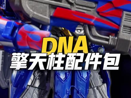 DNA搞人心态有一套 SS 骑士擎天柱 配件包 #变形金刚 #玩具 #变形金刚玩具 #模型 #擎天柱 @DOU+小助手