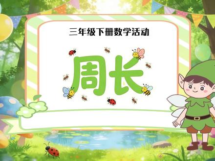 《周长》三年级下册数学课件,使用希沃白板制作的一年级下册数学活动课件,认识平面图形,共29页,附带教案,创意课件,信息技术融合课,交互式课件,ai赋能课件#ppt课件 #希沃 #三年级下册数学 #周长#数学公开课