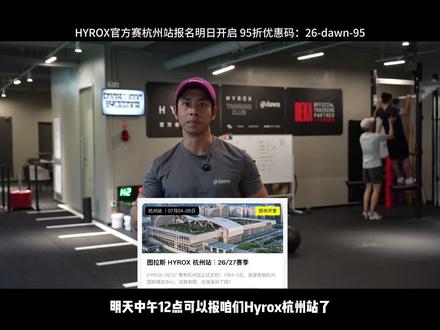 明天中午12点,HYROX杭州站报名正式开启🔥
@dawn健身中心 专属福利已就位——95折优惠码【26-dawn-95】
想PB的、想体验的、想挑战自己的,都别犹豫
手慢无,名额真的很快!
📍定好闹钟,12:00准时冲
我们赛场见 💪
#dawn健身中心 #杭州hyrox #hyrox #余杭之夜