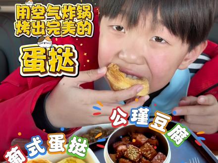 我用空气炸锅烤出了超级完美的蛋挞!请叫我挞神~~ #人类幼崽 #美食教程 #美食记录vlog #创作者中心 #创作灵感