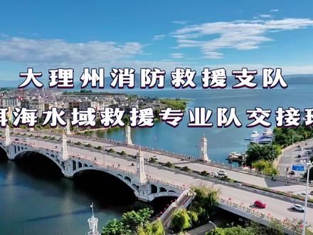 大理州消防救援支队洱海水域救援专业队交接班