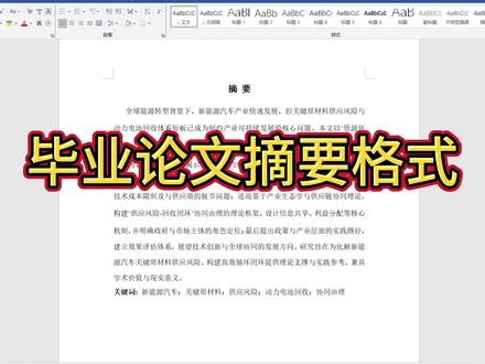 毕业论文摘要格式#superxie论文 #论文格式 #论文降重 #降aigc #毕业
