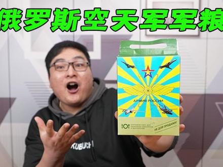 试吃俄罗斯空天军军粮,天上的伙食会有多豪华? #测评 #试吃 #开箱 #俄罗斯 #军粮 #单兵口粮