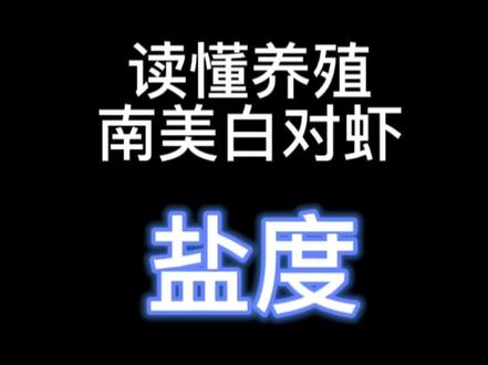 4分钟说明白#南美白对虾#对虾养殖#盐度