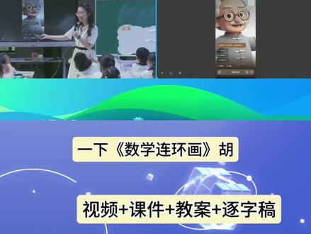 一下数学公开课《数学连环画》怎么上#公开课 #课件 #教案 #小学数学 #数学连环画