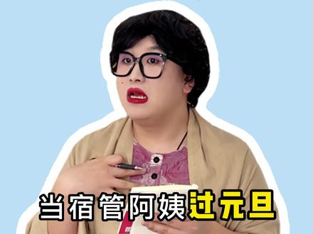 怪不得大家都叫宿管妈妈~#一年一度喜剧大赛 #全民抖包袱