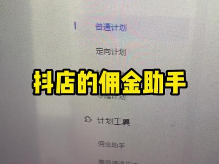 我们开抖店做达人合作还有不会设置佣金的小伙伴吗,今天带大家学习一下#电商电商每日分享 #知识分享 #电商创业 #抖音小店运营
