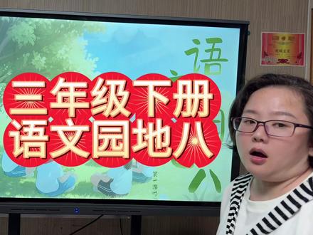 三年级下册语文园地八#三年级下册语文