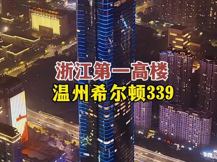只要你是酒店超级VIP、总统套房贵客,一个电话,温州范围10分钟内让你空降楼顶,#温州 #希尔顿酒店 #地标建筑