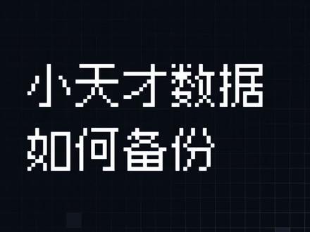 小天才手表如何备份数据#小天才电话手表 #小天才上海 #小天才紫荆