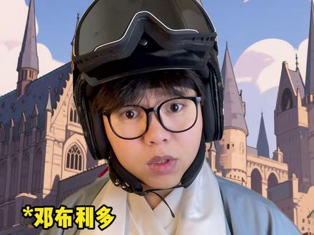 南宫问雅,摸谁谁傻! #哈利波特 #霍格沃兹 #邓布利多 #罗恩 #南宫问雅