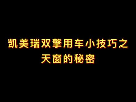 凯美瑞用车小技巧get@抖音小助手 #汽车知识 #用车技巧 #广汽丰田