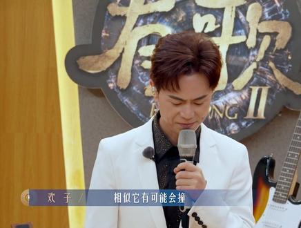 欢子和马健涛面对面对质#浙江卫视有歌 #有歌第二季