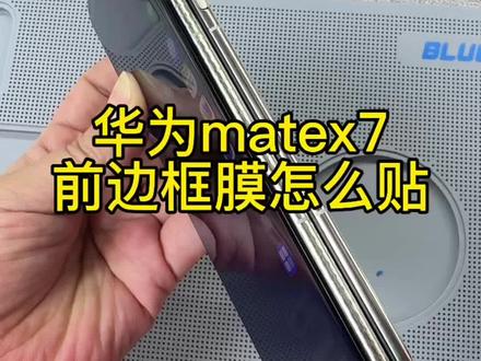华为matex7前边框贴膜教程 #创作灵感 #华为matex7 #前边框膜 #贴膜教程 #前边框怎么贴膜
