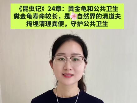 《昆虫记》24章:粪金龟和公共卫生 《昆虫记》24章:粪金龟和公共卫生。粪金龟寿命较长,是自然界的清道夫,它们掩埋清理粪便,守护公共卫生。#昆虫记 #粪金龟 #八下名著 #中考名著 #读书分享