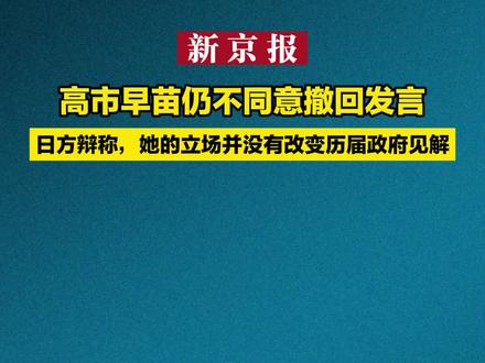 高市早苗仍不同意撤回发言 日方辩称,她的立场并没有改变历届政府见解