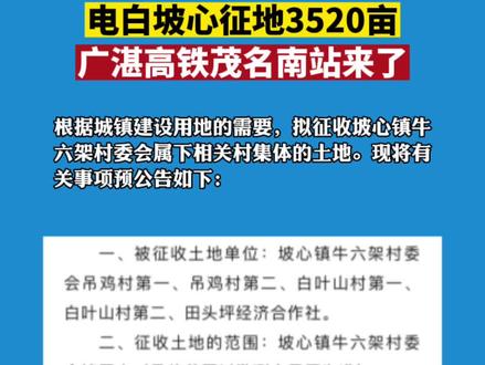 电白坡心征收3520亩土地,茂名南站就在这里建设!