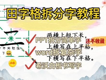 语文老师必备技能,用ppt拆分汉字,田字格描红动画 #office办公技巧 #ppt #学习