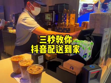 三秒教你#瑞幸咖啡 抖音配送到家!点击视频左下角,抖音搜索 瑞幸咖啡点单!选择自提或外送!#抖音团购优惠 #抖音美食推荐官 #全国门店通用 #大数据推荐给有需要的人