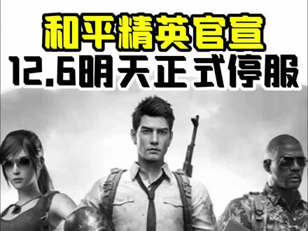 12月6号明天星期二游戏全部停服一天