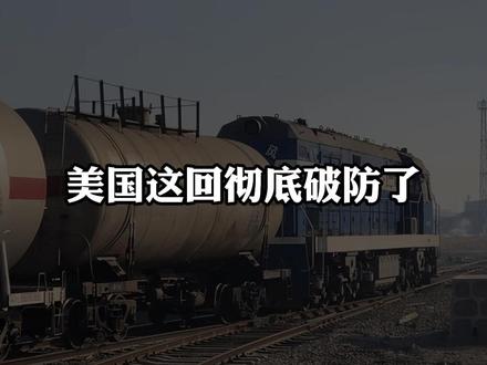 美国海上封锁失效!伊朗用铁路将石油运往中国