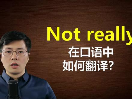 英语Not really在口语中如何翻译?来学习