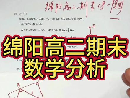 绵阳高二期末数学18题隐圆立体几何 绵阳高二期末数学18,隐圆+立体几何,新2的考法,放在高二可能有点难了,可以学一学这个方法,简化不少计算量。
#绵阳高二期末 #绵阳高二 #高二期末考试 #绵阳高二数学 #立体几何
