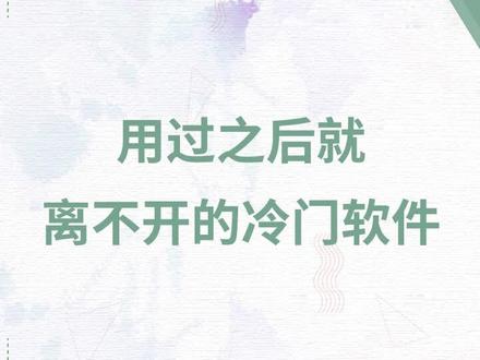 有什么用过之后就离不开的冷门软件? #黑科技 #软件