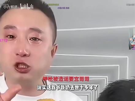 神枪被造谣要宫哥哥 @神枪小子丶 # 神枪小子丶#zmjjkk #smoggy