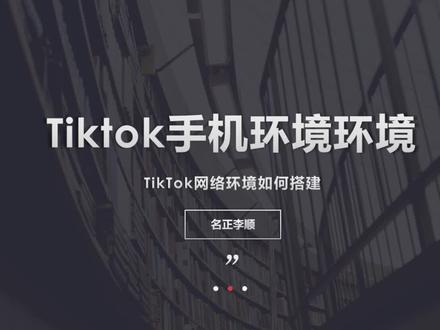 #tiktok Tik Tok的环境怎么搭建,怎么模拟手机的环境#tiktok运营 #tiktok运营技巧 #干货
