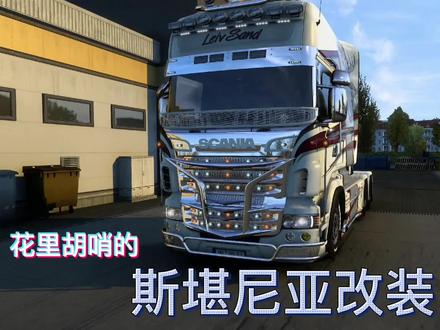 欧卡2日常 斯堪尼亚改装 #游戏创想行动