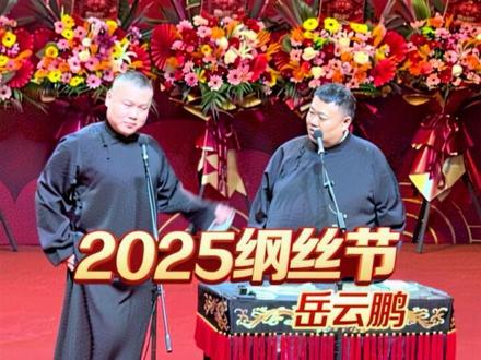 2025年纲丝节#岳云鹏纲丝节4 比变烧鸡好看多了