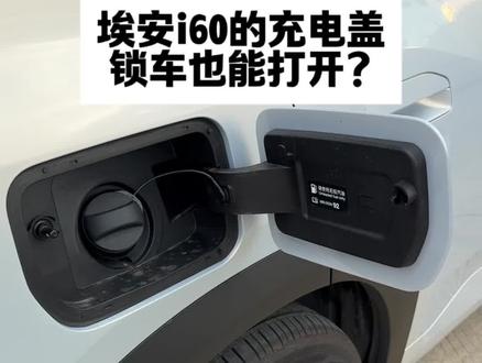 谁说埃安i60的充电口锁车还能打开? 用车小技巧日常你们都有哪些用车疑惑,不妨提出来
#埃安i60 #每天一个用车知识 #新能源汽车 #家庭刚需SUV就选i60