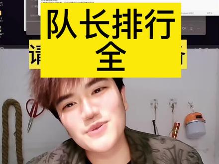 队长排行全#神秘复苏 #神秘复苏李阳