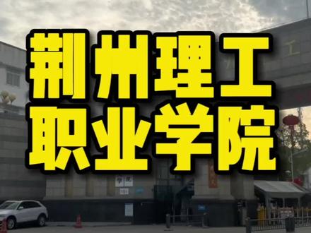 回复 @源的评论 荆州理工职业学院,为1983年批准成立的沙市大学,是全国最早开办的公办全日制普通高等职业院校之一,拥有13个国家级“1+X”证书制度试点项目#大学 #高校 #大学生 #荆州理工职业学院 #技能高考