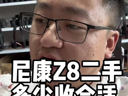 尼康Z8刚买就不玩了,我觉得蛮可惜的#尼康Z8 #尼康微单 #相机回收