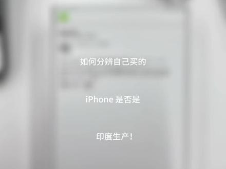 如何分辨你的iphone15是否属于中国生产。#iphone15 #苹果新品