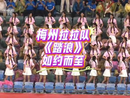 梅州拉拉队《踏浪》如约而至 5月16日粤超梅州VS惠州,中场休息梅州拉拉队精彩表演#粤超 #梅州拉拉队 @梅州文旅