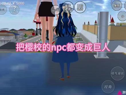 #上热门 #樱校 #游戏 把樱校npc都变成巨人