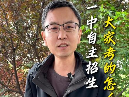德州一中自主招生,大家考的怎么样 #德州 #德州高度教育 #德州初中 #德州高中 #德州一中