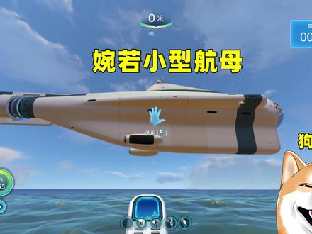 深海迷航20:我造出了独眼巨人号,婉若一艘小航母