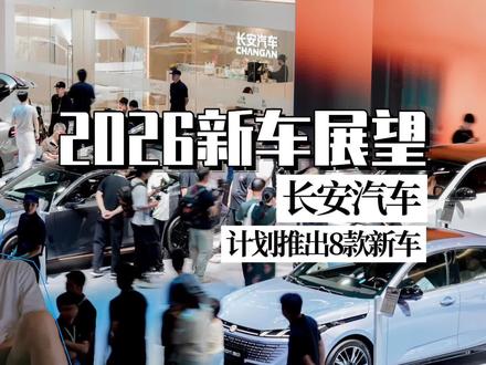 长安汽车《2026新车展望》8款新车,标配激光雷达 #2026懂车帝抖音汽车种草内容创作大赛
#潜力新星奖
#长安汽车
#深蓝汽车
#阿维塔