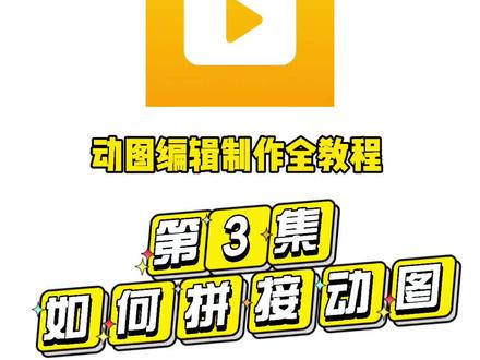 动图编辑处理教程第3集|如何拼接两张gif动图?动图也能玩出剧情~#p图教程 #手机技巧