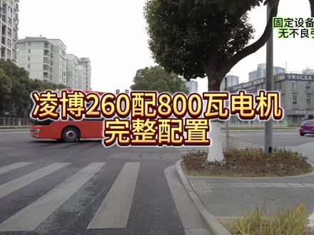 凌博260配800瓦电机调试参数
#凌博控制器#九号#小牛#极核#电摩