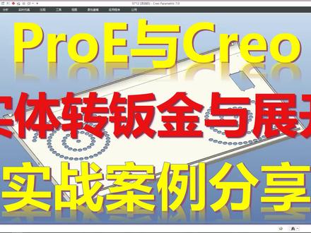 Creo实体转钣金并展开典型实例 #Creo钣金教程#钣金拆图 #钣金展开 #钣金加工 #钣金设计#实体转钣金